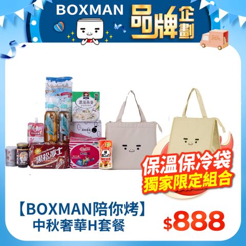 【BOXMAN陪你烤】中秋奢華H套餐