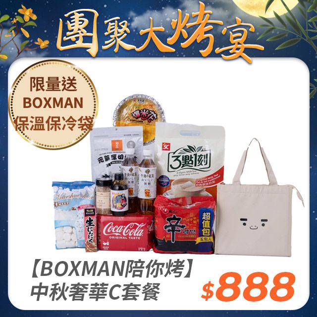  【BOXMAN陪你烤】中秋奢華C套餐