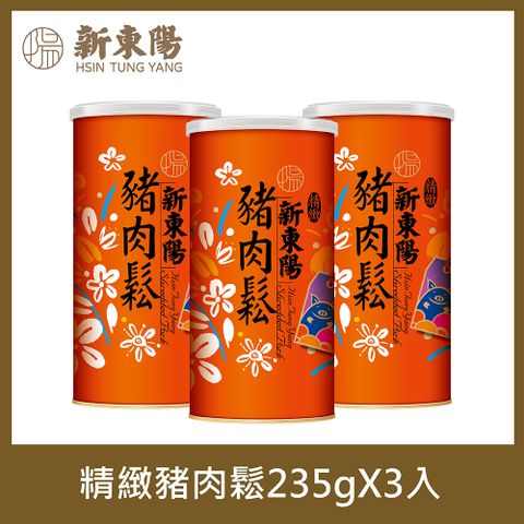 【新東陽】精緻豬肉鬆235gX3入
