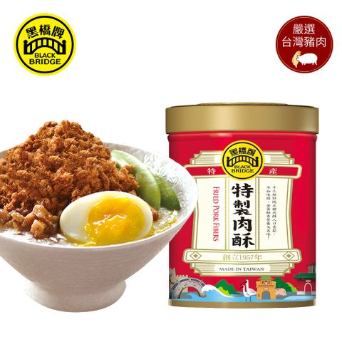 限時特惠↘任2件85折黑橋牌 特製肉酥 (170g小罐裝)