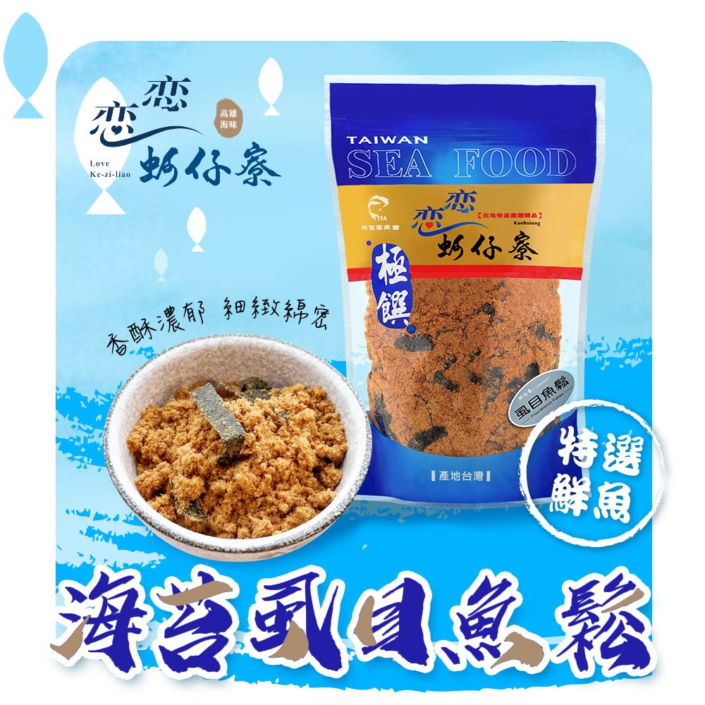 戀戀蚵仔寮 海苔虱目魚鬆 (250g/包)-2入組