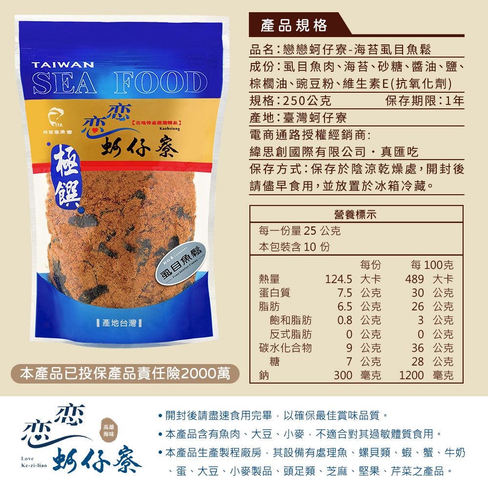 戀戀蚵仔寮 海苔虱目魚鬆 (250g/包)-2入組