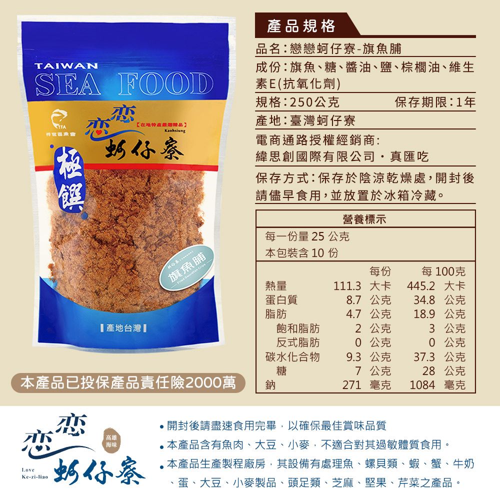 戀戀蚵仔寮 旗魚脯 (250g/包)