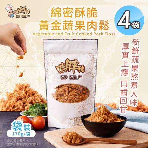【胖胖豬】綿密酥脆 黃金蔬果肉鬆170gx4袋(台灣豬/豬肉鬆)