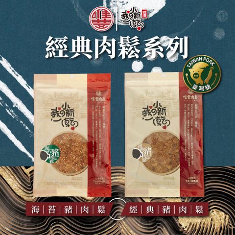【唯豐肉鬆】我的小新乾系列-經典豬肉鬆/海苔豬肉鬆x3包(200g/包)