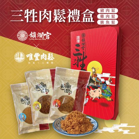 唯豐肉鬆 三牲禮盒440g/盒(經典豬肉鬆+旗魚鬆+雞肉鬆)