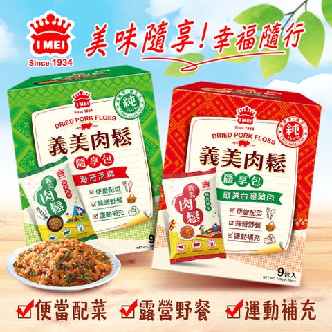 義美 純肉鬆（隨享包）135g  (  原味/海苔芝麻 )