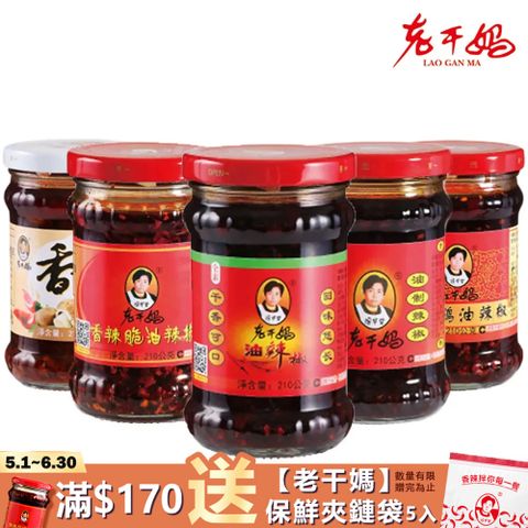 【老干媽】辣椒醬210g(油辣椒/香辣脆/風味豆豉/香菇)