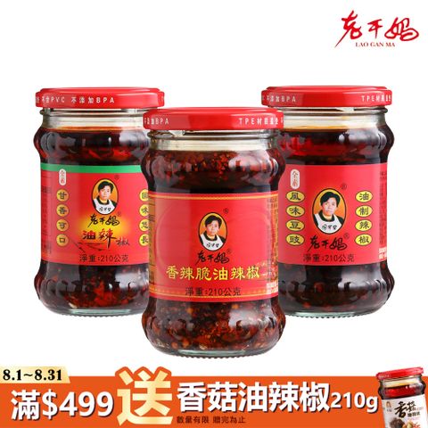【老干媽】辣椒醬210g(油辣椒/香辣脆/風味豆豉/香菇)