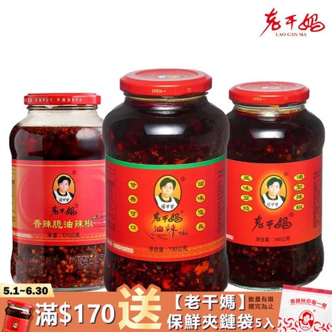 【老干媽】辣椒醬(油辣椒/香辣脆/風味豆豉)