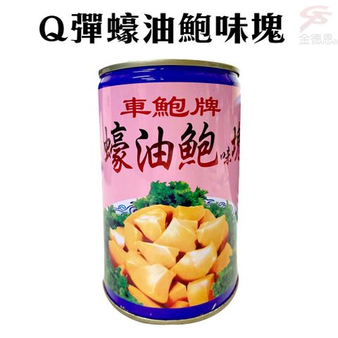 【10罐】Q彈蠔油鮑味塊罐頭(425g/罐)/美食