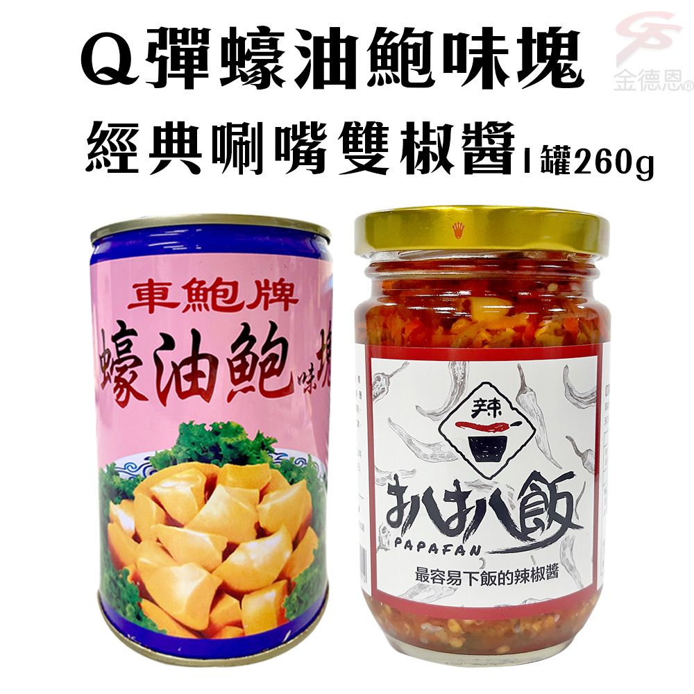 扒扒飯 1罐Q彈蠔油鮑味塊罐頭(425g/罐)+1罐玻璃罐雙椒醬(260g/罐)