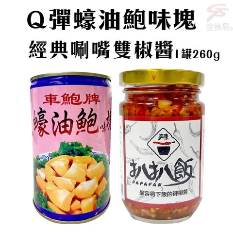 扒扒飯 1罐Q彈蠔油鮑味塊罐頭(425g/罐)+1罐玻璃罐雙椒醬(260g/罐)