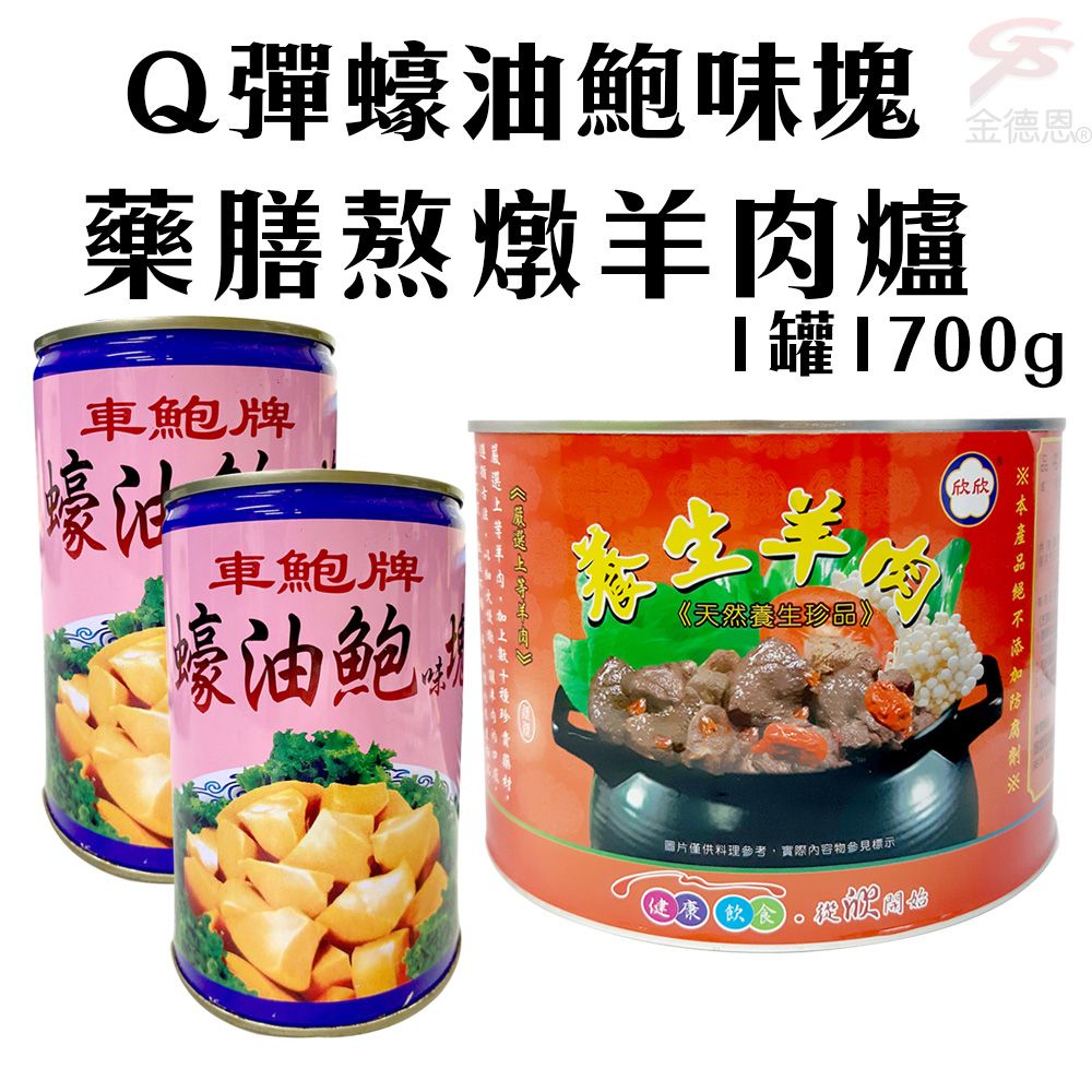 2罐Q彈蠔油鮑味塊罐頭(425g/罐)+1罐養生羊肉爐(1700g/罐) - PChome 24h購物