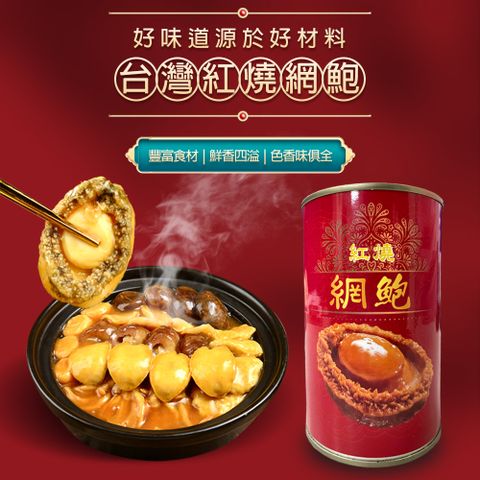 紅燒網鮑(425g/罐)/調理烹煮/鮑魚/圃購美食/入菜/即食品/網魚/紅燒/水產/熟食