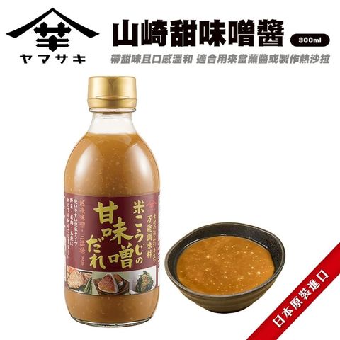 【YAMAZAKI 山崎】甜味噌醬(3瓶組_300ml/瓶)