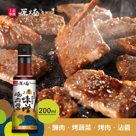 【原燒】濃口味噌燒肉醬/沾淋醬 | 200ml/罐 x2