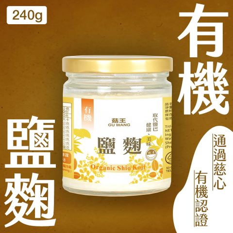 【菇王】有機鹽麴 250g(純素)+香菇香椿醬 240g