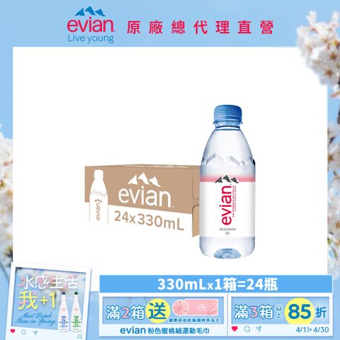 evian 【依雲公司貨】天然礦泉水(330ml/24入)