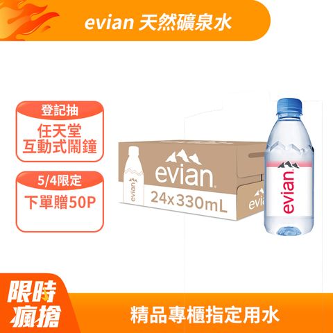 evian 【依雲公司貨】天然礦泉水(330ml/24入)
