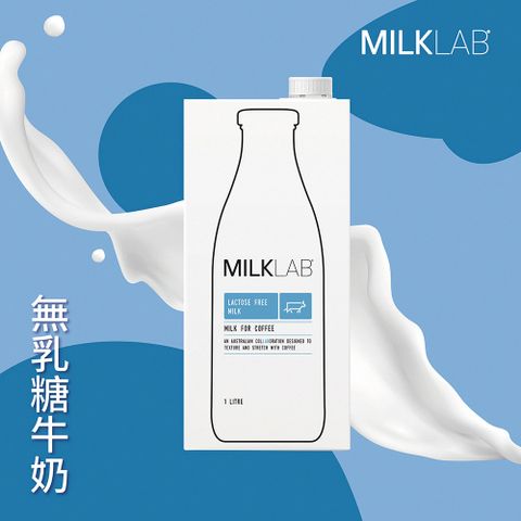 MILKLAB嚴選無乳糖牛奶(1000ml)特殊配方保有牛奶易打發的起泡性