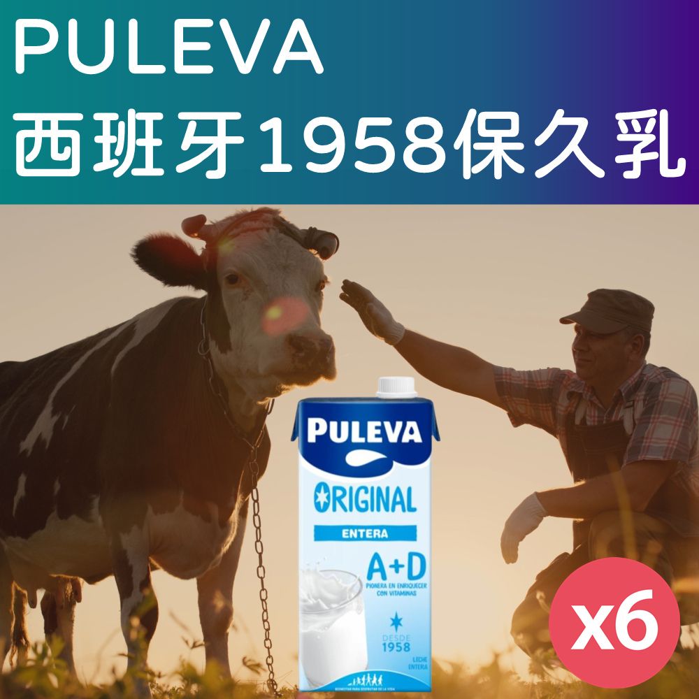  【PULEVA】西班牙1958保久乳1000mlx6罐/箱(100%純生乳)