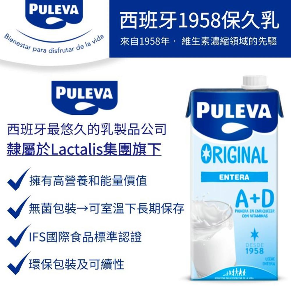  【PULEVA】西班牙1958保久乳1000mlx6罐/箱(100%純生乳)