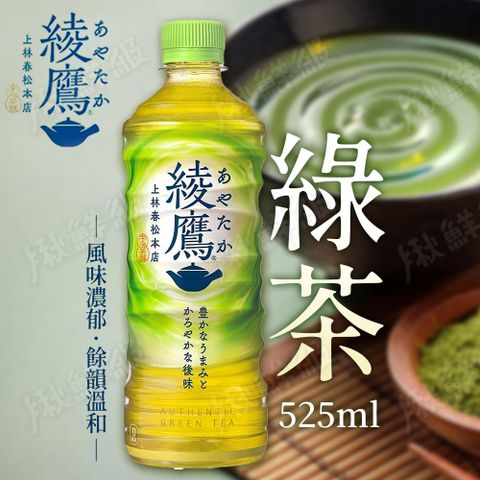 綾鷹 日本 綠茶 525ml [12入組] 無糖綠茶 清爽 日本原裝