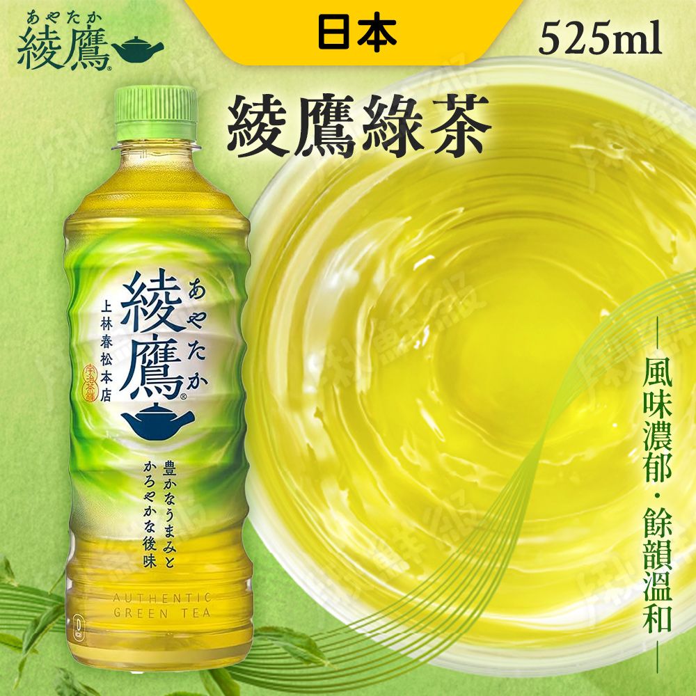 綾鷹 日本 綠茶 525ml [24入組] 無糖綠茶 清爽 日本原裝