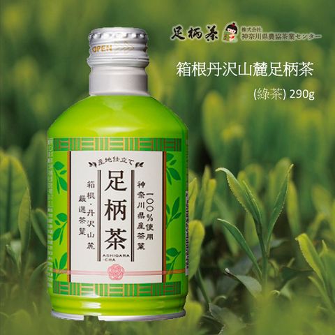 箱根山麓 箱根丹沢山麓足柄茶_綠茶290mlX24瓶(可加熱鋁罐)