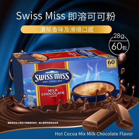 【Swiss Miss】熱可可粉 (28g×60包入)