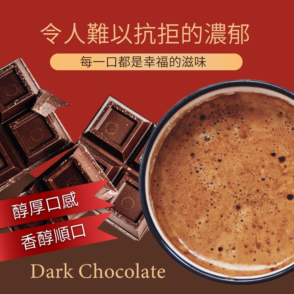 令人難以抗拒的濃郁每一口都是幸福的滋味醇厚口感香醇順口Dark Chocolate