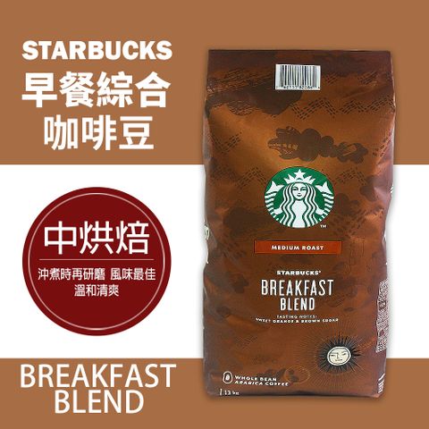 星巴克STARBUCKS早餐綜合咖啡豆(1.13公斤)