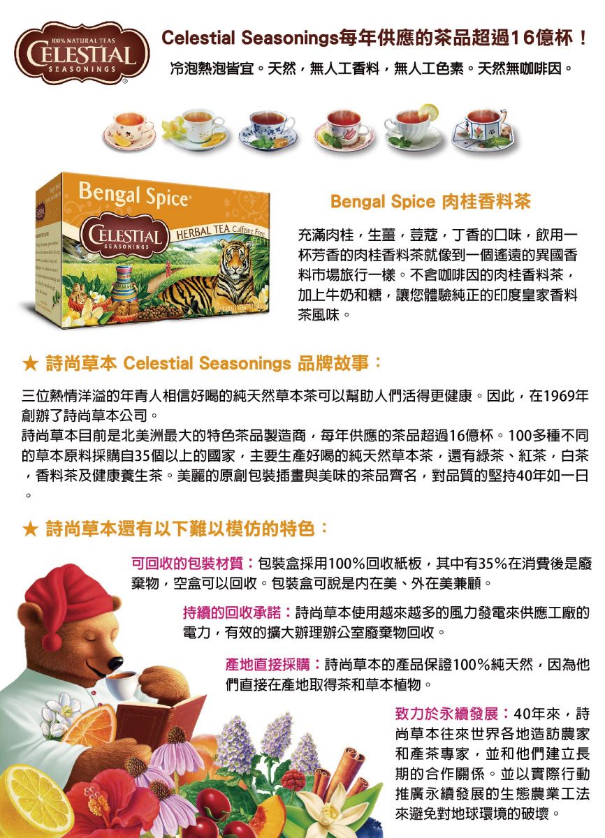 Celestial Seasonings 詩尚草本》Bengal Spice 肉桂香料茶(47g