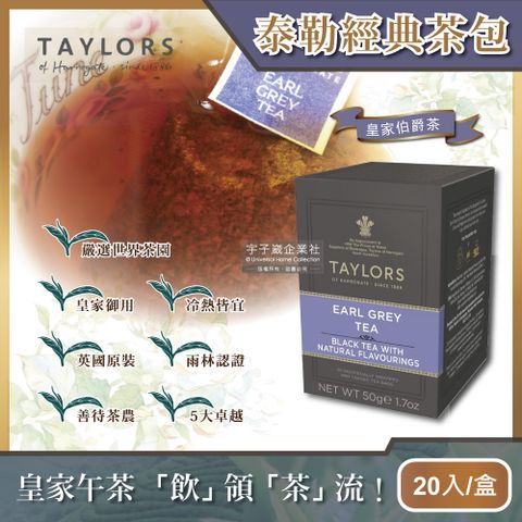 【英國皇家泰勒茶Taylors】皇家伯爵茶50g(20包/盒)