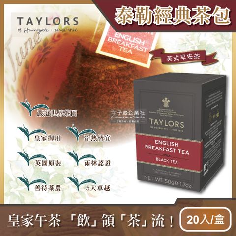 Taylors 泰勒茶 【英國皇家】英式早安茶50g(20包/盒)  提神醒腦的最佳選擇!