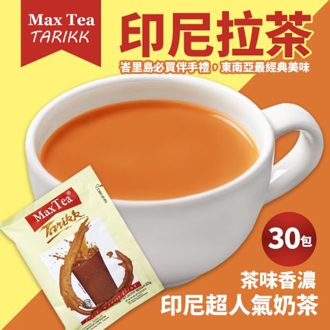 【MAX TEA TARIKK】印尼拉茶(1袋/30包)