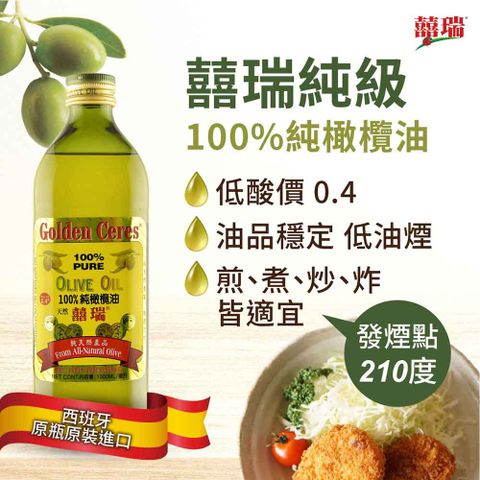 囍瑞BIOES【純級】Pure 冷壓 100％ 純橄欖油 ( 1000ml )