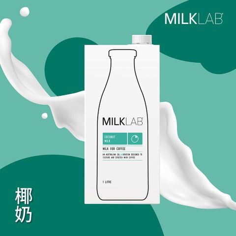 【MILKLAB】澳洲植物奶｜無乳糖｜嚴選燕麥奶 1000ml/瓶 1瓶