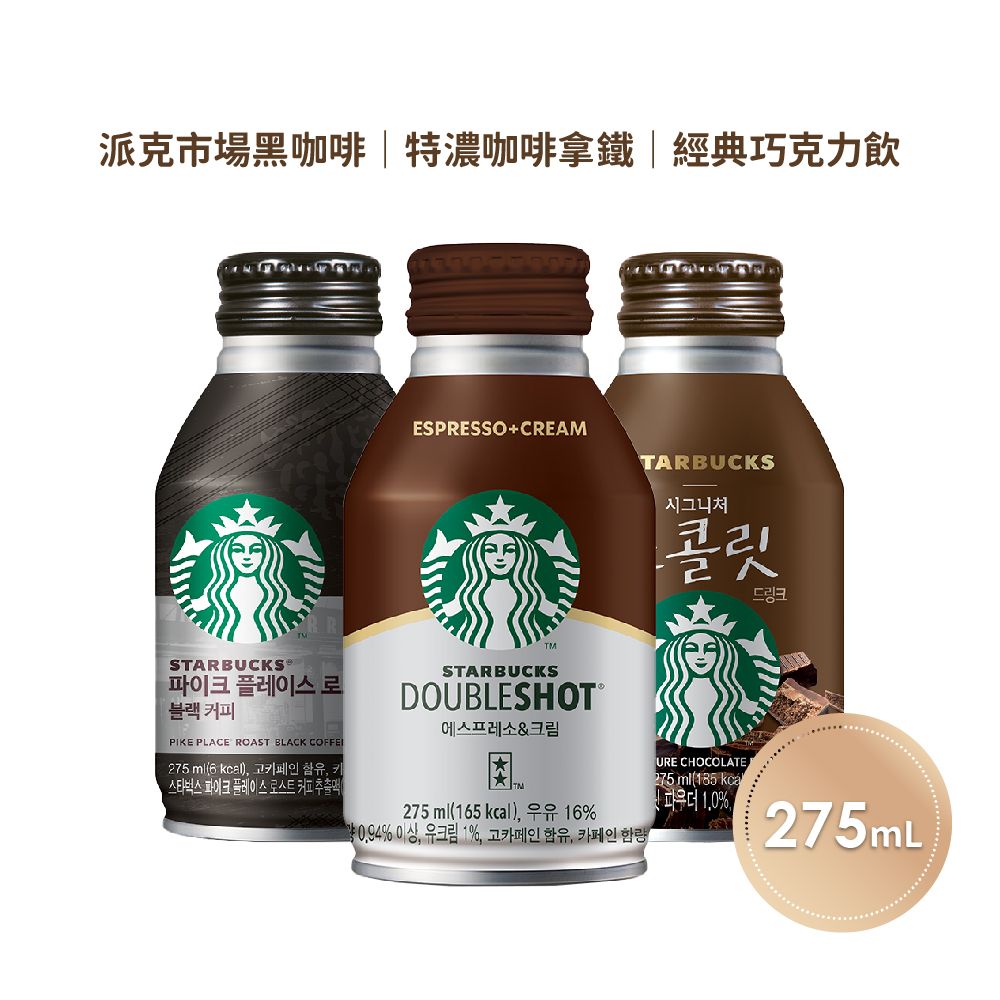 STARBUCKS 星巴克  即飲品 派克市場黑咖啡/特濃咖啡拿鐵/經典巧克力飲 任選24瓶(275ml/瓶)