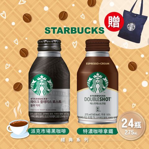 STARBUCKS 星巴克 即飲品 派克市場黑咖啡/特濃咖啡拿鐵/經典巧克力飲 任選24瓶(275ml/瓶)