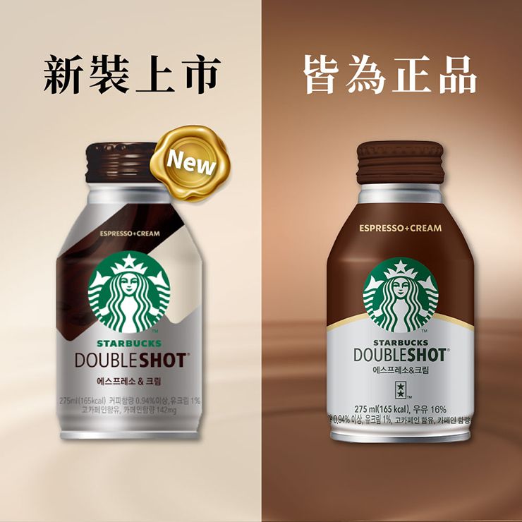 新裝上市皆為正品ESPRESSO CREAMNewSTARBUCKSDOUBLESHOT에스프레소 & 크림275ml65kcal(ESPRESSO+CREAMSTARBUCKSDOUBLESHOT에스프레소&크림275ml(165 kcal)16%1%