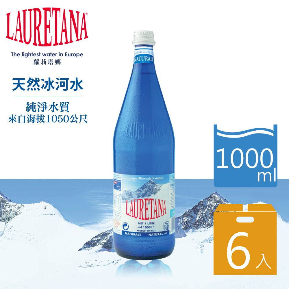  【LAURETANA蘿莉塔娜】義大利 天然冰河礦泉水-玻璃瓶 1000mlx6入/箱購 (進口水 義大利水 玻璃瓶裝水)