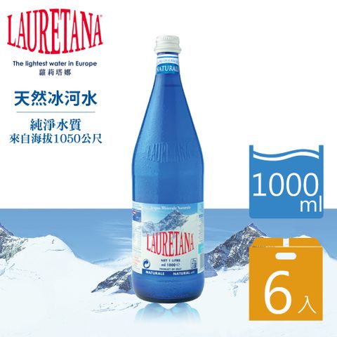 【LAURETANA蘿莉塔娜】義大利 天然冰河礦泉水-玻璃瓶 1000mlx6入/箱購