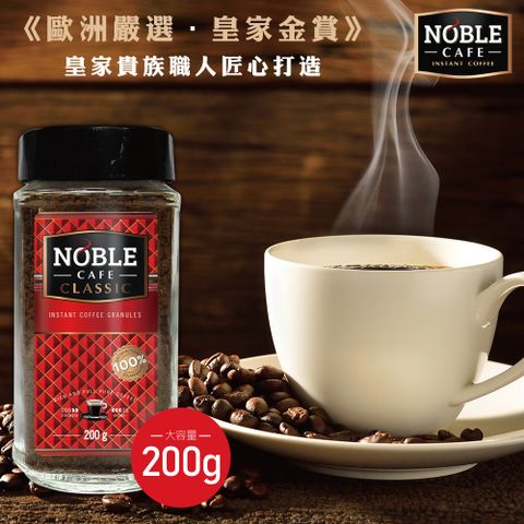 大容量，必買經典波蘭NOBLE 經典咖啡200g