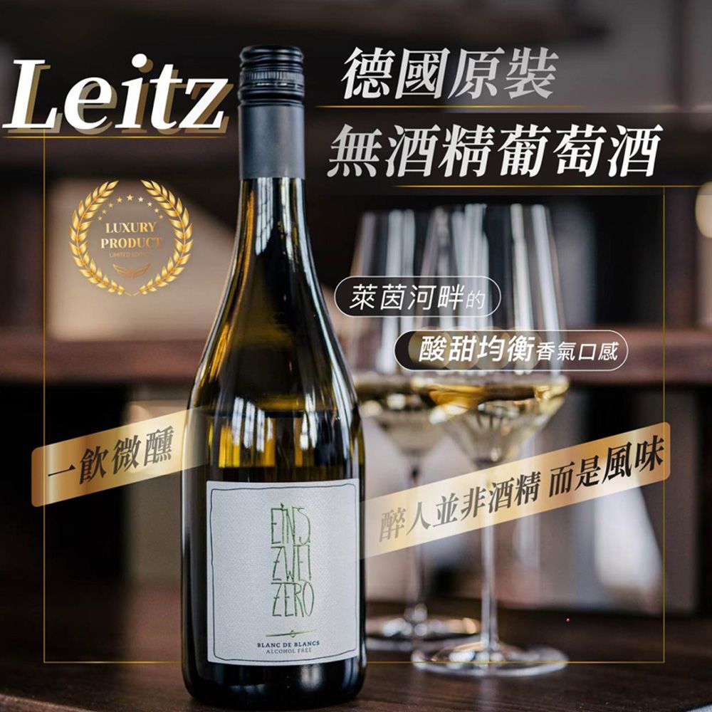  Leitz 萊茲-德國無酒精紅酒/白酒/粉紅酒 750ml/瓶 