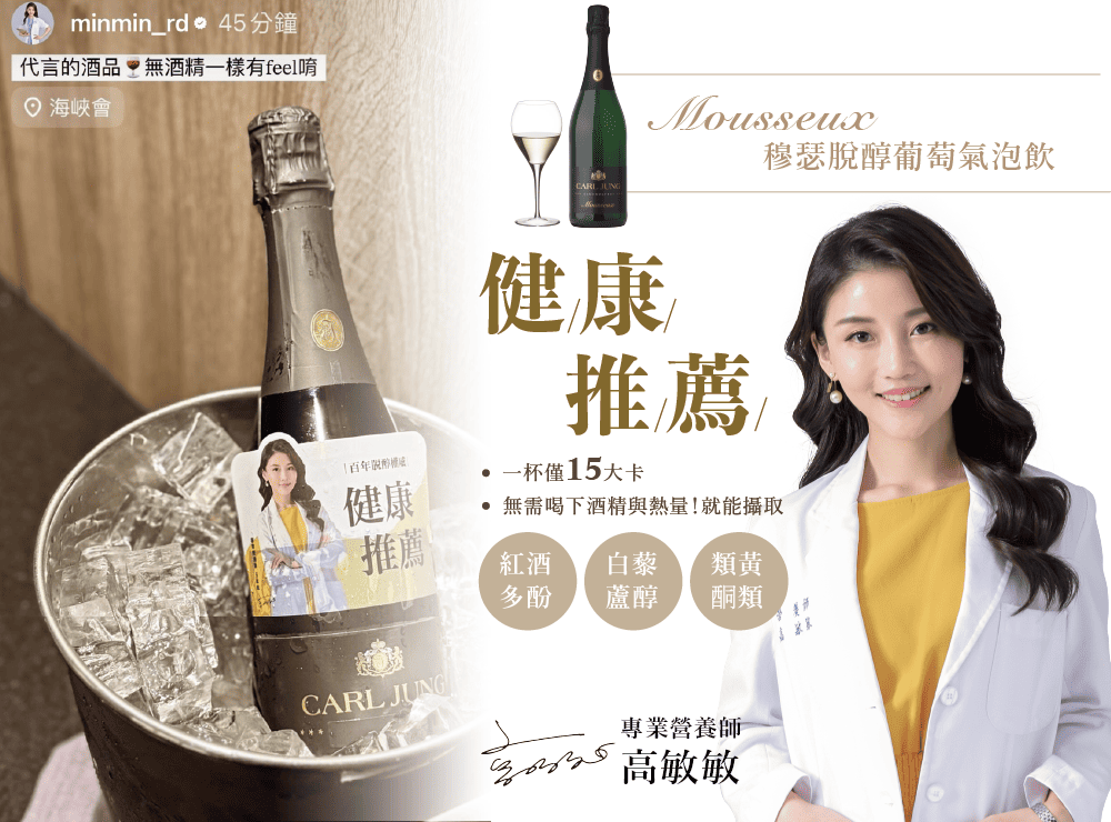 minmin_rd 45分鐘代言的酒品 無酒精一樣有feel唷 海峽會Mousseux穆瑟脫醇葡萄氣泡飲百年健康健康推薦•一杯僅15大卡無需喝下酒精與熱量!就能攝取推薦紅酒白藜 類黃多酚蘆醇 酮類CARL JUNG專業營養師高敏敏