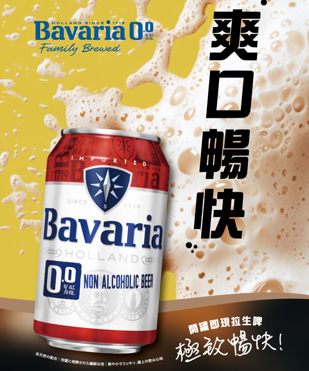 HOLLND SINCE 1719Bavaria Family BrewedALC1719BREVIMPORTED1719SINCES1719BavariaHOLLANDALCA VOLNON ALCOHOLIC 開罐即現拉生啤全天然の配合  完璧に発酵された繊細な泡爽やかでスッキリ、極上の飲み心地極致暢快!