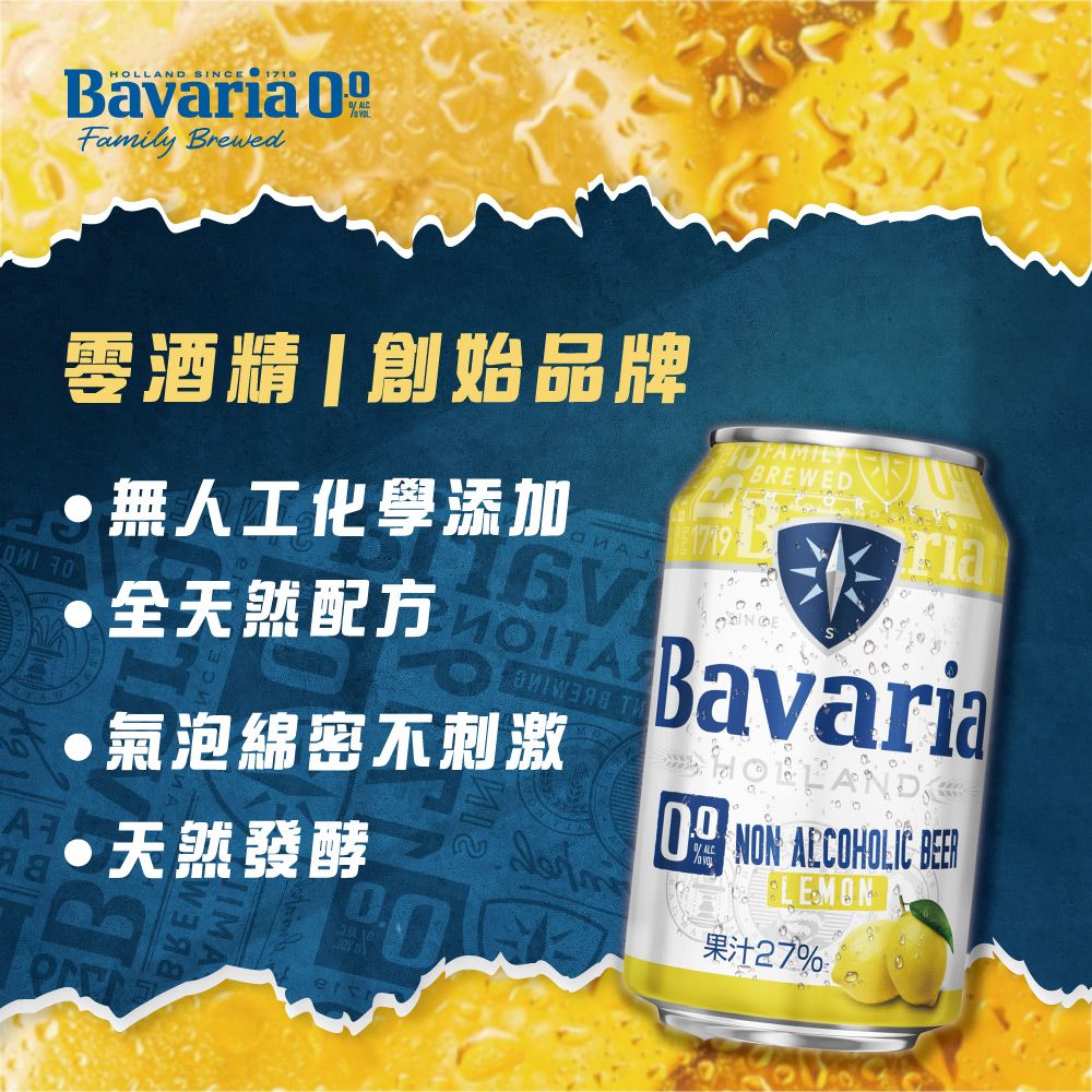 HOLLAND SINCE 1719Bavaria Family Brewed酒精創始品牌無人工化學添加全天然配方·氣泡綿密不刺激·天然發酵BREWEDBavaria NON ACCOHOLIC BEERLEMON果汁27%