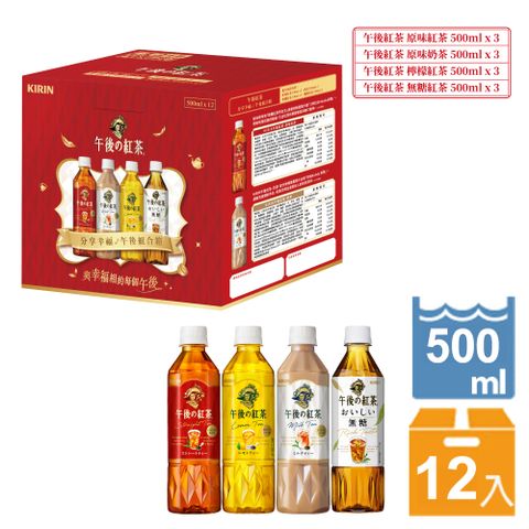 KIRIN 麒麟 午後紅茶-療癒時光組合箱500ml*2箱